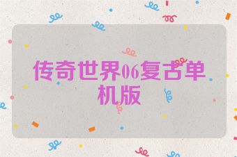 传奇世界06复古单机版