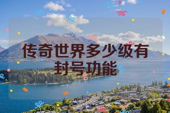 传奇世界多少级有封号功能