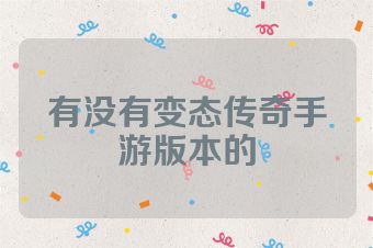 有没有变态传奇手游版本的