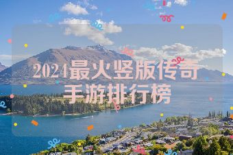 2024最火竖版传奇手游排行榜