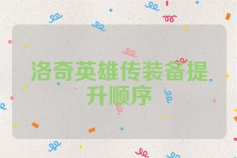 洛奇英雄传装备提升顺序