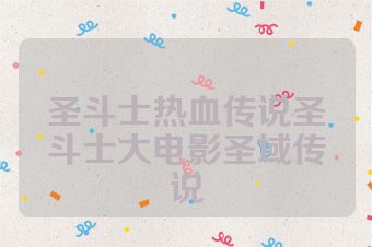 圣斗士热血传说圣斗士大电影圣域传说