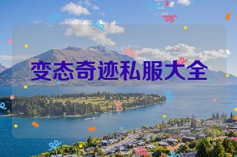变态奇迹私服大全
