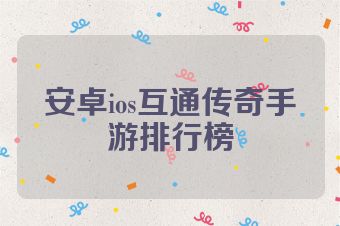 安卓ios互通传奇手游排行榜