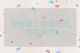 传奇道士加魔防还是加道术