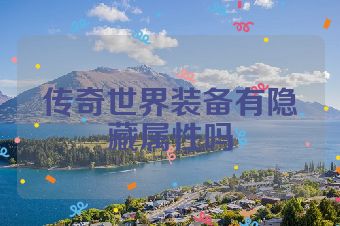 传奇世界装备有隐藏属性吗