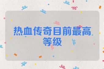 热血传奇目前最高等级