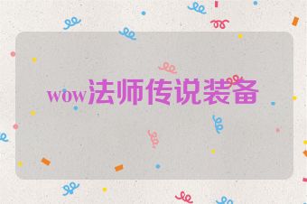 wow法师传说装备