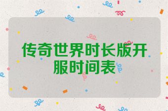 传奇世界时长版开服时间表