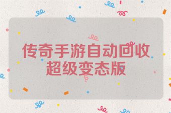 传奇手游自动回收超级变态版