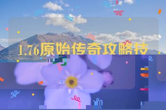 1.76原始传奇攻略技巧