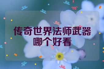 传奇世界法师武器哪个好看