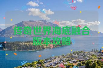 传奇世界海底融合版本攻略
