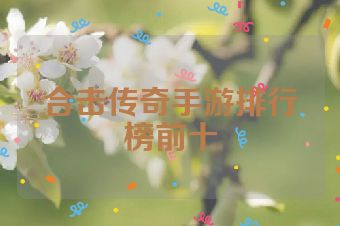 合击传奇手游排行榜前十