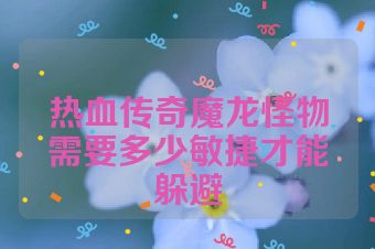 热血传奇魔龙怪物需要多少敏捷才能躲避