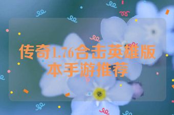 传奇1.76合击英雄版本手游推荐