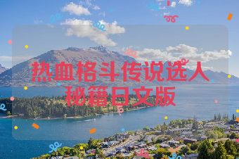 热血格斗传说选人秘籍日文版