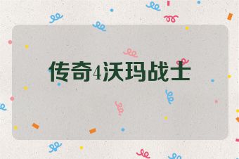 传奇4沃玛战士
