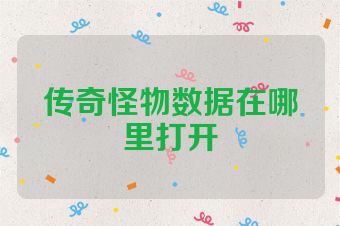 传奇怪物数据在哪里打开