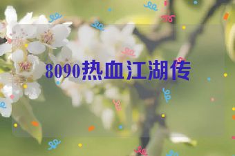 8090热血江湖传