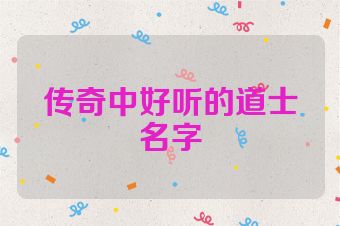 传奇中好听的道士名字