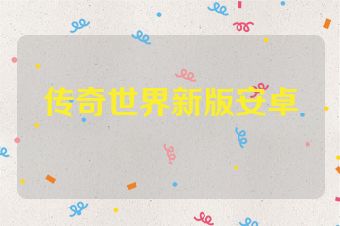 传奇世界新版安卓