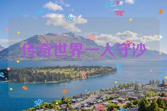 传奇世界一人守沙