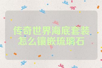 传奇世界海底套装怎么镶嵌琉璃石