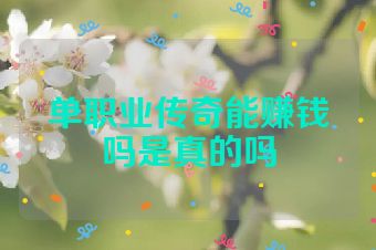 单职业传奇能赚钱吗是真的吗