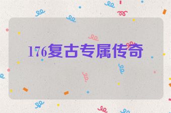 176复古专属传奇