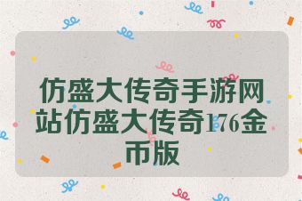 仿盛大传奇手游网站仿盛大传奇176金币版