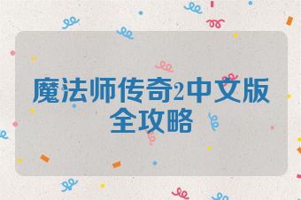 魔法师传奇2中文版全攻略