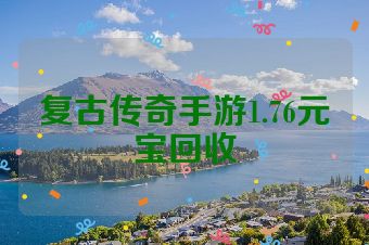 复古传奇手游1.76元宝回收