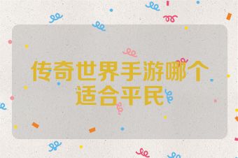 传奇世界手游哪个适合平民