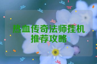 热血传奇法师挂机推荐攻略