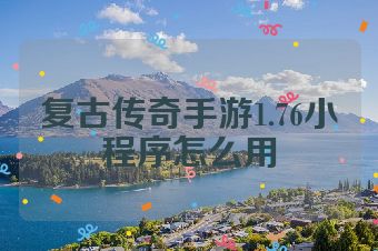 复古传奇手游1.76小程序怎么用