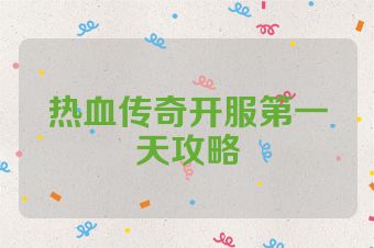 热血传奇开服第一天攻略