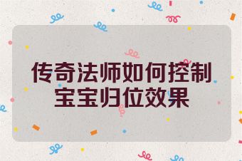 传奇法师如何控制宝宝归位效果