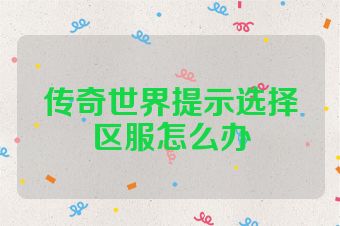传奇世界提示选择区服怎么办