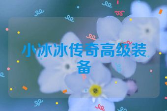 小冰冰传奇高级装备
