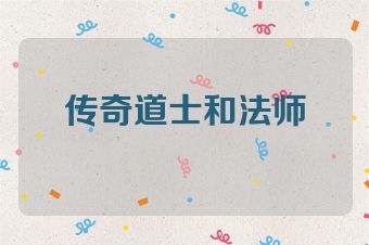 传奇道士和法师