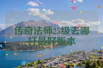 传奇法师25级去哪打最好版本
