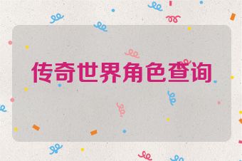 传奇世界角色查询