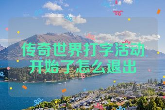 传奇世界打字活动开始了怎么退出