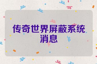 传奇世界屏蔽系统消息