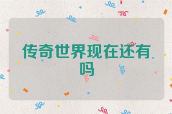 传奇世界现在还有吗