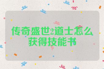传奇盛世2道士怎么获得技能书