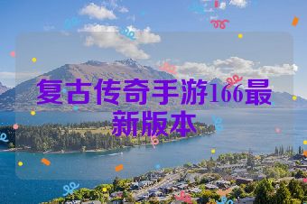 复古传奇手游166最新版本