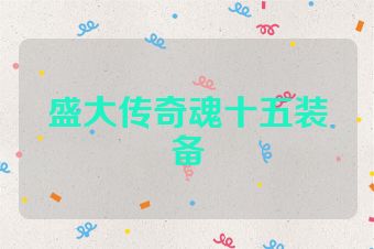 盛大传奇魂十五装备