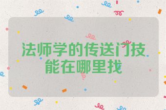 法师学的传送门技能在哪里找